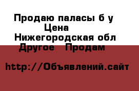 Продаю паласы б/у › Цена ­ 2 - Нижегородская обл. Другое » Продам   